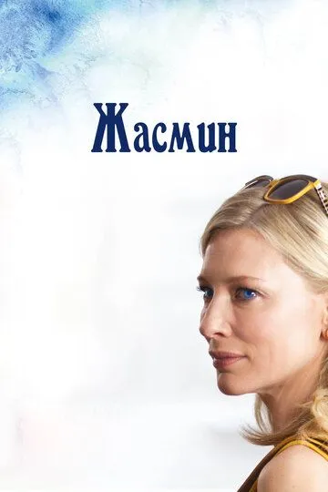 Постер к фильму Жасмин (2013)