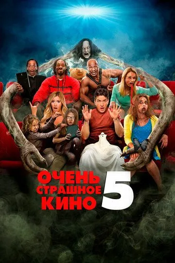 Постер к фильму Очень страшное кино 5 (2013)
