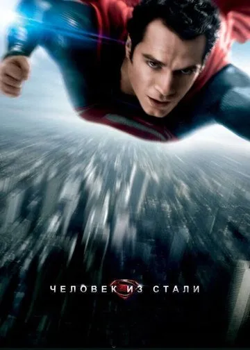 Постер к фильму Человек из стали (2013)