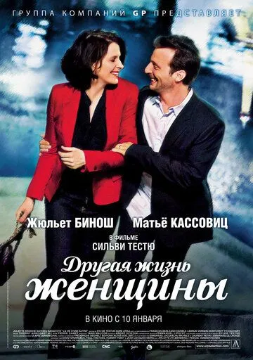 Постер к фильму Другая жизнь женщины (2012)
