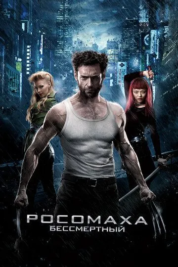 Постер к фильму Росомаха: Бессмертный (2013)