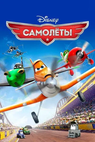 Постер к фильму Самолеты (2013)