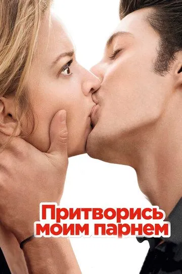 Постер к фильму Притворись моим парнем (2012)