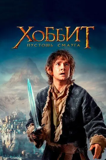 Постер к фильму Хоббит: Пустошь Смауга (2013)