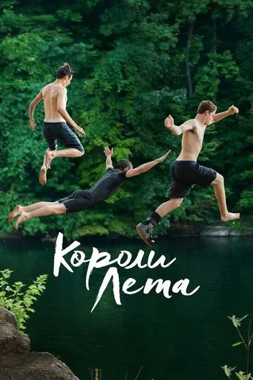 Постер к фильму Короли лета (2013)