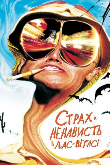 Постер к фильму Страх и ненависть в Лас-Вегасе (1998)