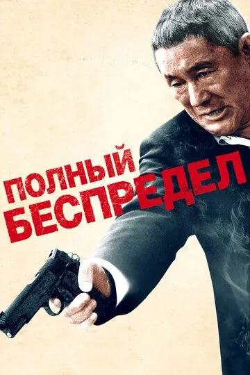 Постер к фильму Полный беспредел (2012)