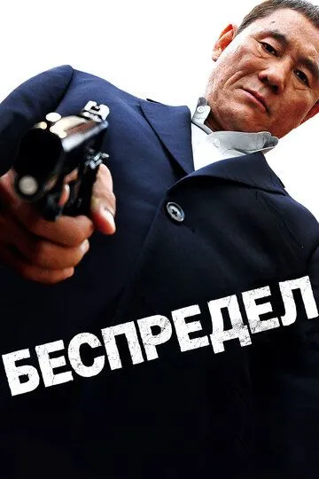Постер к фильму Беспредел (2010)
