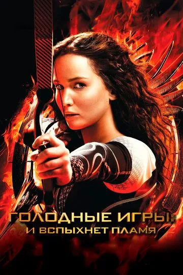 Постер к фильму Голодные игры: И вспыхнет пламя (2013)