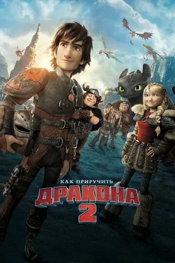 Постер к фильму Как приручить дракона 2 (2014)