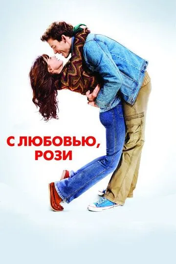 Постер к фильму С любовью, Рози (2014)