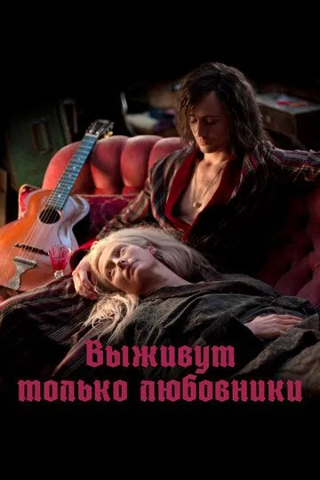 Постер к фильму Выживут только любовники (2013)