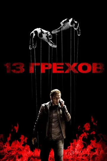 Постер к фильму 13 грехов (2013)