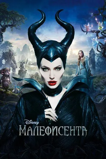 Постер к фильму Малефисента (2014)