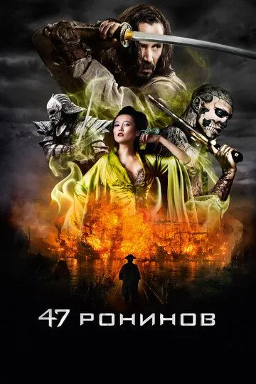 Постер к фильму 47 ронинов (2013)
