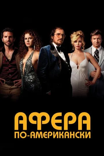Постер к фильму Афера по-американски (2013)