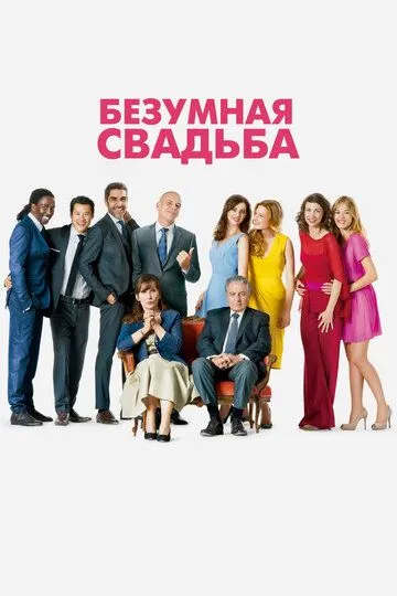 Постер к фильму Безумная свадьба (2014)