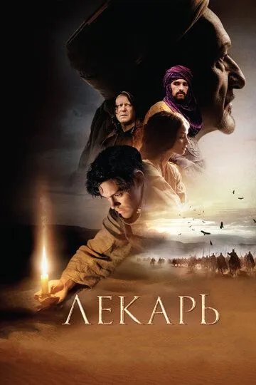 Постер к фильму Лекарь: Ученик Авиценны (2013)