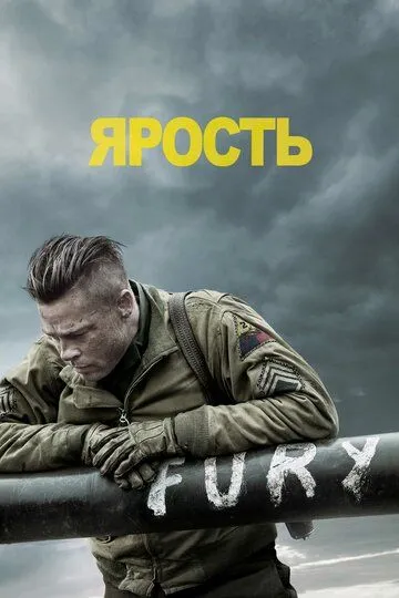 смотреть онлайн Ярость (2014)