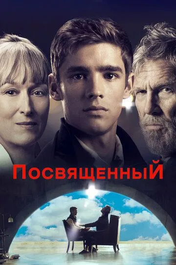 Постер к фильму Посвященный (2014)
