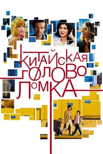 Постер к фильму Китайская головоломка (2013)
