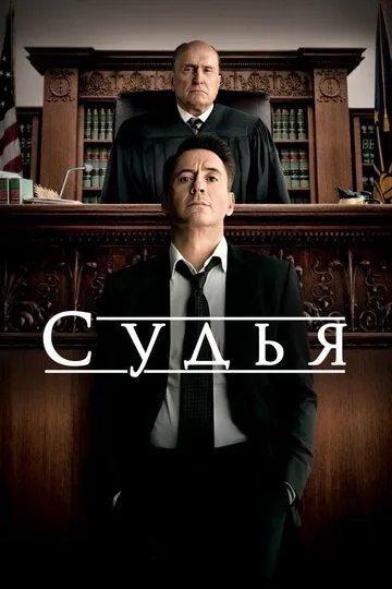 Постер к фильму Судья (2014)