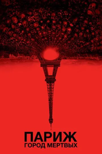 Постер к фильму Париж: Город мёртвых (2014)