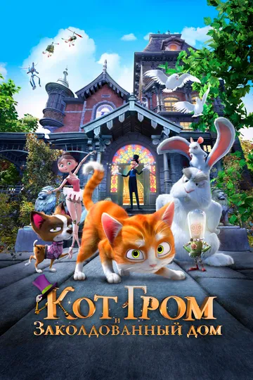 Постер к фильму Кот Гром и заколдованный дом (2013)