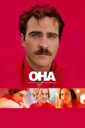 Постер к фильму Она (2013)