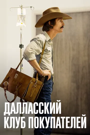 Постер к фильму Далласский клуб покупателей (2013)