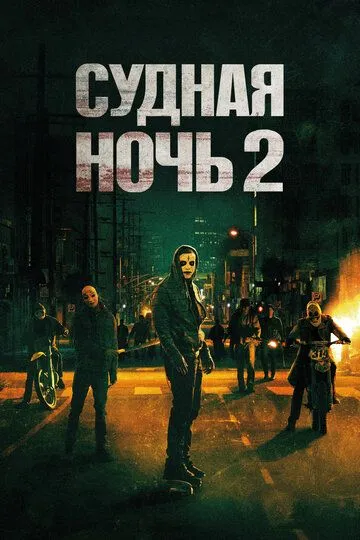 Постер к фильму Судная ночь 2 (2014)