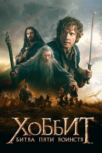 Постер к фильму Хоббит: Битва пяти воинств (2014)