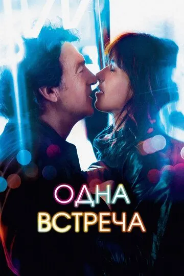 Постер к фильму Одна встреча (2014)