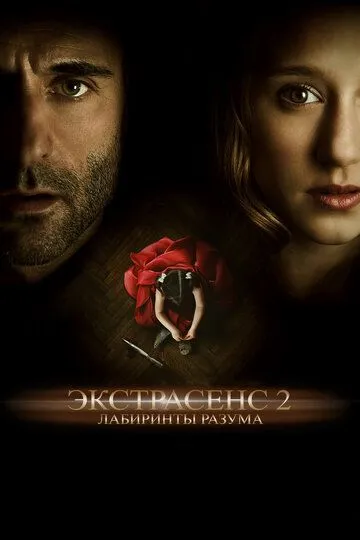 Постер к фильму Экстрасенс 2: Лабиринты разума (2013)