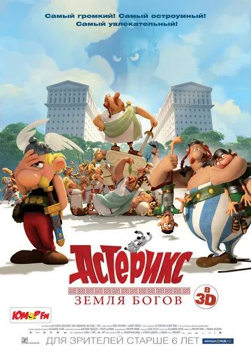 Постер к фильму Астерикс: Земля Богов (2014)