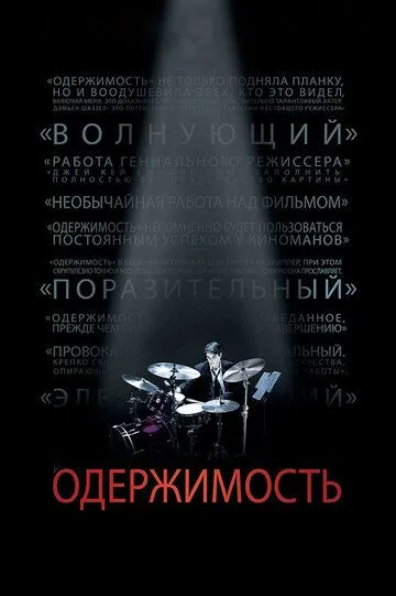 Постер к фильму Одержимость (2013)