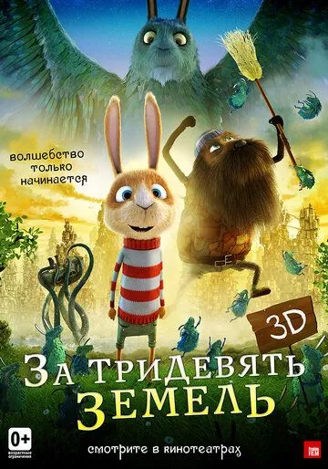 Постер к фильму За тридевять земель (2014)