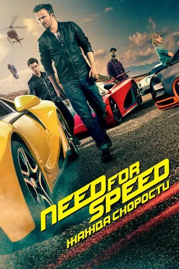 Постер к фильму Need for Speed: Жажда скорости (2014)