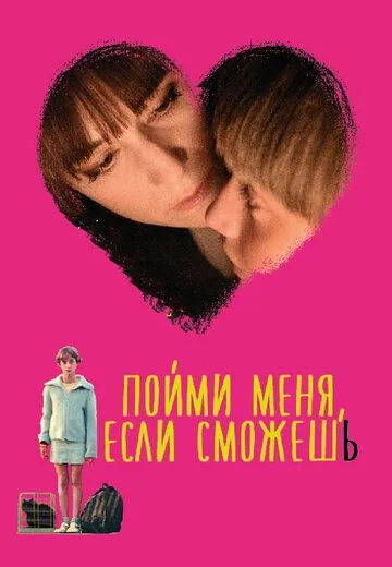 Постер к фильму Пойми меня, если сможешь (2014)
