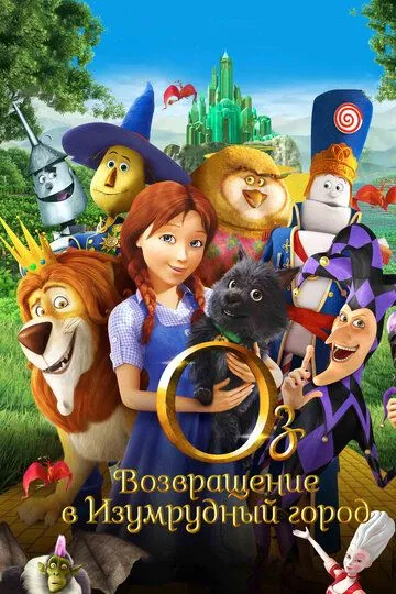 Постер к фильму Оз: Возвращение в Изумрудный Город (2013)