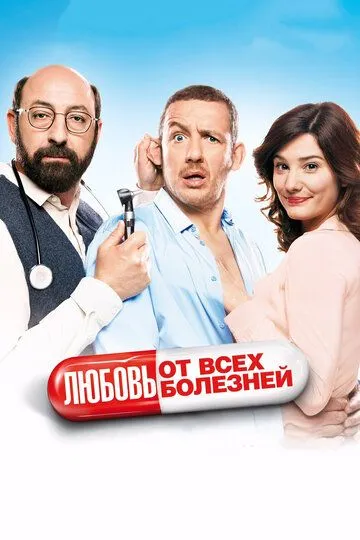 Постер к фильму Любовь от всех болезней (2014)