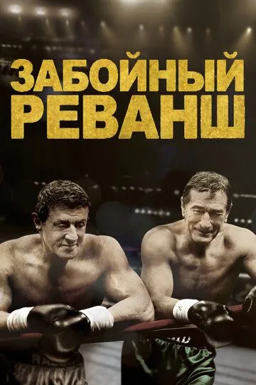 Постер к фильму Забойный реванш (2013)