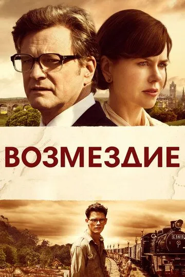 Постер к фильму Возмездие (2013)