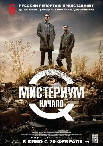 Постер к фильму Мистериум. Начало (2013)