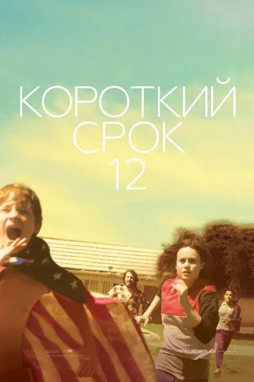 Постер к фильму Короткий срок 12 (2013)