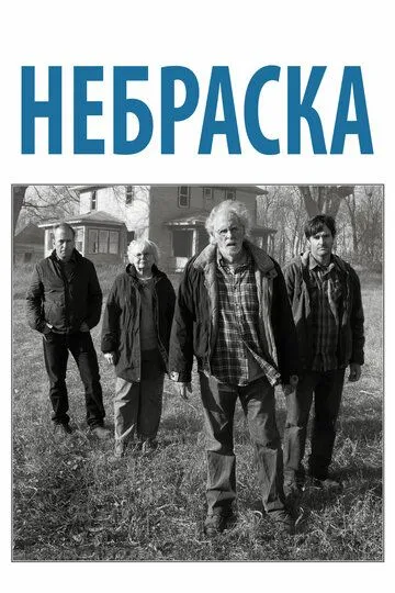 Постер к фильму Небраска (2013)