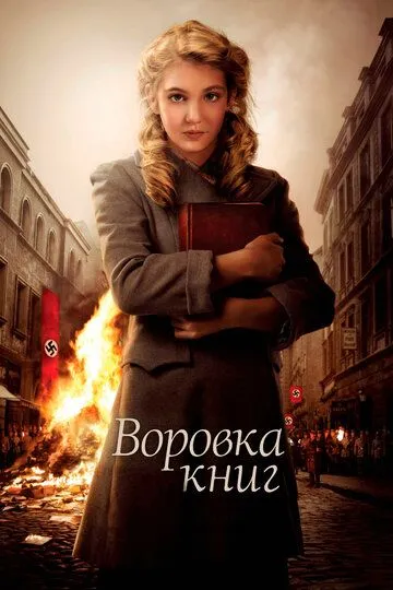 Постер к фильму Воровка книг (2013)