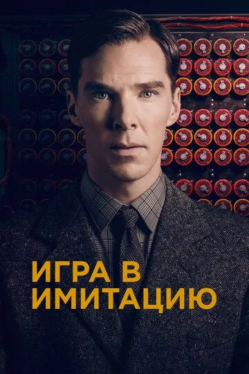 Постер к фильму Игра в имитацию (2014)