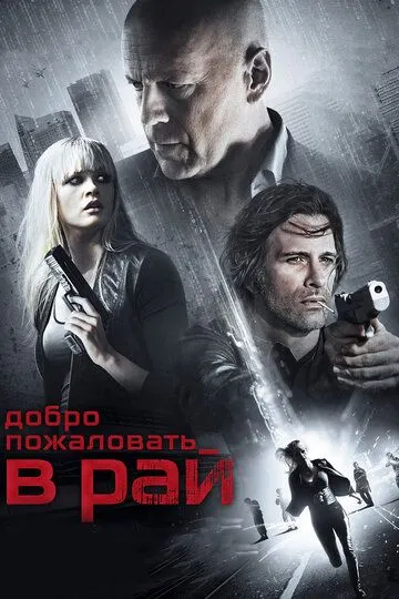 Постер к фильму Добро пожаловать в рай (2014)