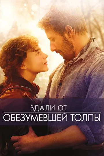 Постер к фильму Вдали от обезумевшей толпы (2015)